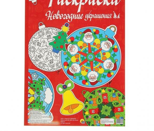 Макси-раскраска Новогодние украшения