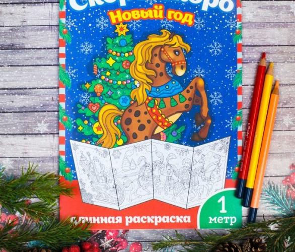 Новогодняя раскраска Скоро-скоро Новый Год 1 метр