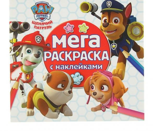 Мега-раскраска с наклейками. Щенячий патруль. МРН № 1620