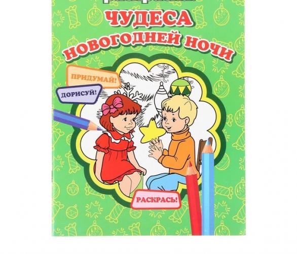 Больше чем раскраска. Чудеса Новогодней ночи
