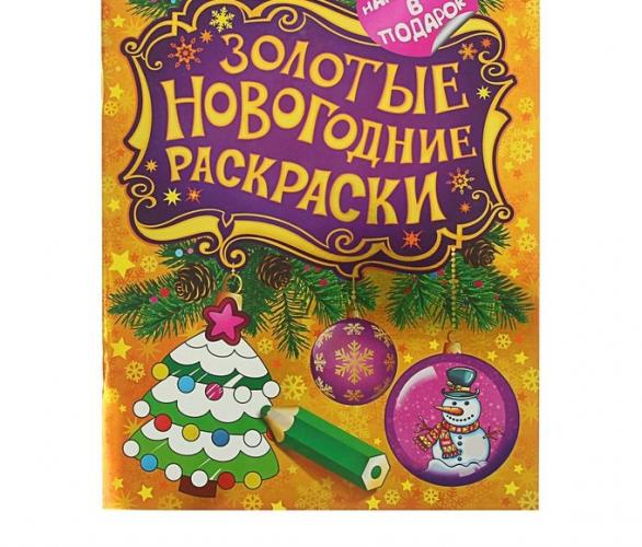 Золотые новогодние раскраски. Елочка 27341