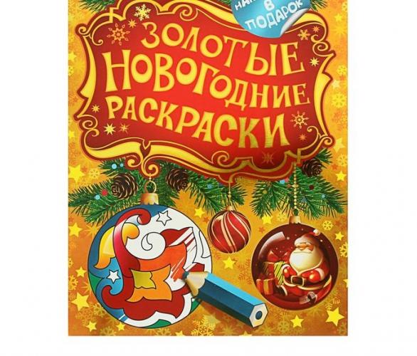 Золотые новогодние раскраски. Шарик 27340