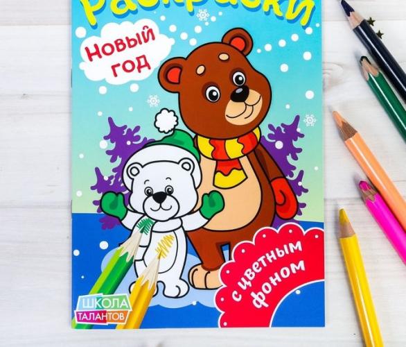 Раскраски с цветным фоном Медвежата 14,8 Х 21 см 10 страниц