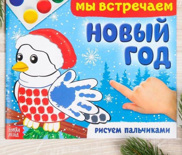 Раскраска Мы встречаем Новый год 220*195 мм, 20 стр