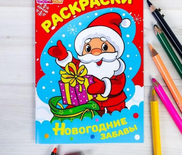 Раскраски новогодние забавы Дед Мороз 14,8 Х 21 см 10 страниц