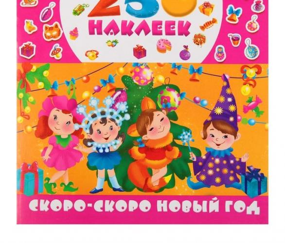 250 наклеек. Скоро-скоро Новый год. Автор: Горбунова И.В., Дмитриева В.Г.