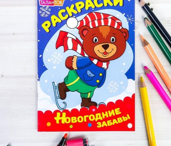 Раскраски новогодние забавы Мишка на коньках 14,8 Х 21 см 10 страниц