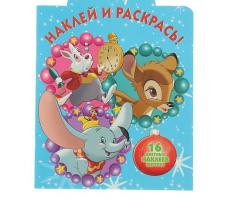 Наклей и раскрась! Классические персонажи Disney. НР № 17081