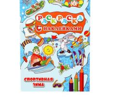 Новогодние раскраски с наклейками. Спортивная зима