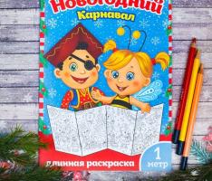 Новогодняя раскраска Новогодний карнавал 1 метр