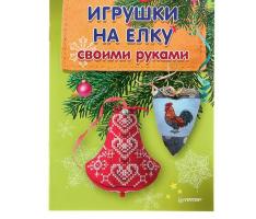 Игрушки на елку своими руками. Автор: Чуракова И.Ю.