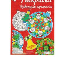 Макси-раскраска Новогодние украшения