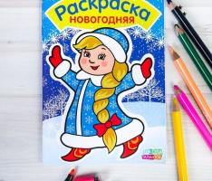 Раскраска новогодняя Снегурочка 14,8 Х 21 см 10 страниц