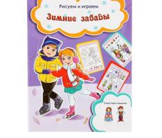 Рисуем и играем. Зимние забавы