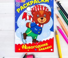 Раскраски новогодние забавы Мишка на коньках 14,8 Х 21 см 10 страниц