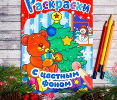 Новогодние раскраски Медвежонок. С цветным фоном 21*29,7 см 12 страниц