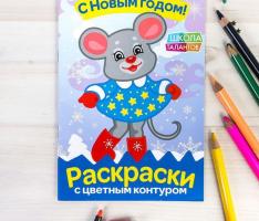 Раскраски с цветным фоном Мышонок. С Новым Годом 14,8 Х 21 см 10 страниц