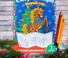 Новогодняя раскраска Скоро-скоро Новый Год 1 метр