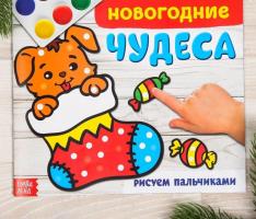 Раскраска Новогодние чудеса 220*195 мм, 20 стр