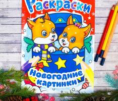 Новогодние раскраски Лисята. Новогодние картинки 21*29,7 см 12 страниц